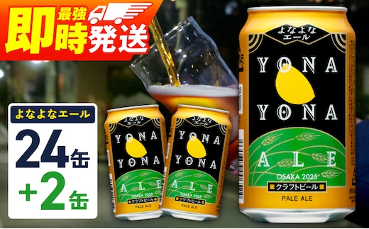 【1位獲得】よなよなエール 26本（24本＋2本）【350ml 缶 ビール びーる お酒 さけ BBQ 飲み比べ 晩酌 高評価 家計応援 特別規格 ヤッホーブルーイング スピード発送】 G3897-1