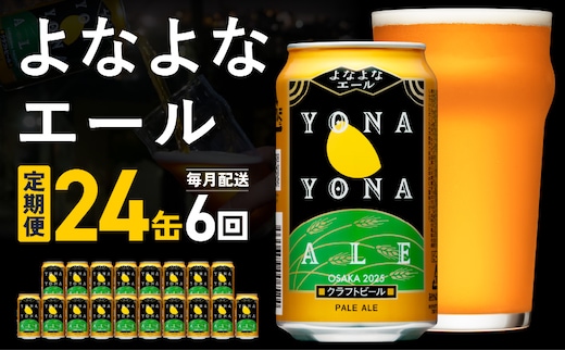 【定期便】よなよなエール 24本×全6回 毎月発送【クラフトビール ビール お酒 BBQ beer びーる 宅飲み 家飲み 晩酌 贈答 ふるさと納税限定 泉佐野オリジナル ヤッホーブルーイング】 G3901