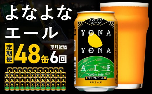 【定期便】よなよなエール 48本×全6回 毎月発送【クラフトビール ビール お酒 BBQ beer びーる 宅飲み 家飲み 晩酌 贈答 ふるさと納税限定 泉佐野オリジナル ヤッホーブルーイング】 G3902