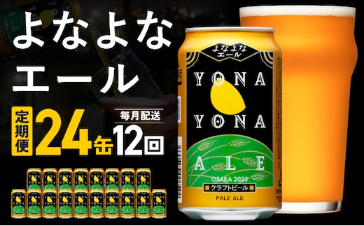 【定期便】よなよなエール 24本×全12回 毎月発送【クラフトビール ビール お酒 BBQ beer びーる 宅飲み 家飲み 晩酌 贈答 ふるさと納税限定 泉佐野オリジナル ヤッホーブルーイング】 G3903