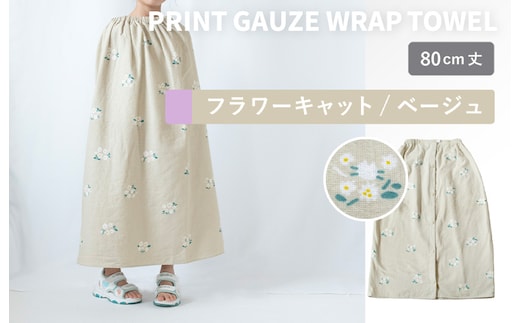プリントガーゼ キッズラップタオル フラワーキャット（ベージュ）【タオル たおる 日用品 吸水 普段使い シンプル 日用品 家族 ファミリー】 G3925