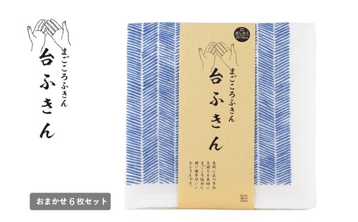 【スピード発送】まごころ台ふきん 真しかく 6枚セット ニシンの骨【布巾 泉州タオル 吸水 ふきん 速乾 普段使い シンプル 日用品 家族 たおる】 G3931
