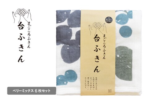 【スピード発送】まごころ台ふきん 真しかく 6枚セット ベリーミックス【布巾 泉州タオル 吸水 ふきん 速乾 普段使い シンプル 日用品 家族 たおる】 G3932