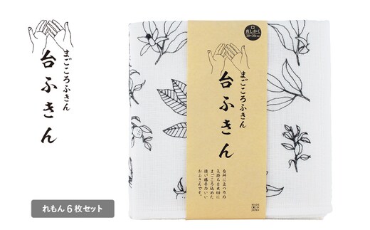 【スピード発送】まごころ台ふきん 真しかく 6枚セット れもん【布巾 泉州タオル 吸水 ふきん 速乾 普段使い シンプル 日用品 家族 たおる】 G3933