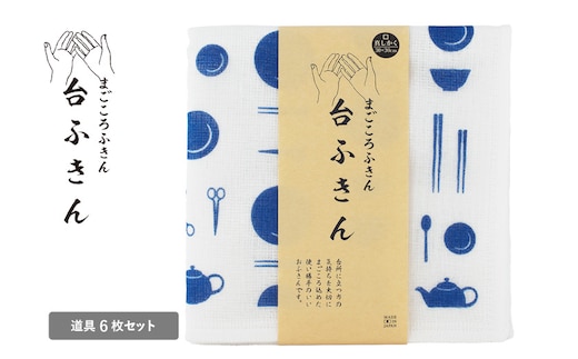 【スピード発送】まごころ台ふきん 真しかく 6枚セット 道具【布巾 泉州タオル 吸水 ふきん 速乾 普段使い シンプル 日用品 家族 たおる】 G3934