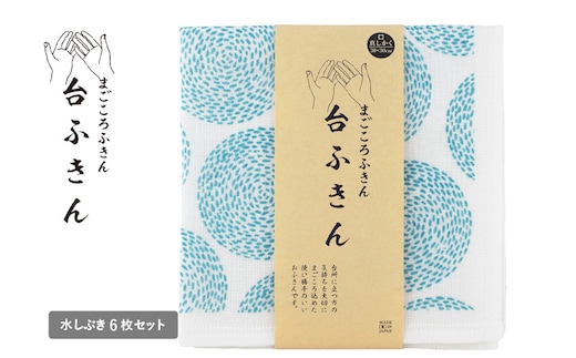【スピード発送】まごころ台ふきん 真しかく 6枚セット 水しぶき【布巾 泉州タオル 吸水 ふきん 速乾 普段使い シンプル 日用品 家族 たおる】 G3935