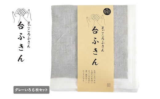 【スピード発送】まごころ台ふきん 真しかく 6枚セット グレーいろ【布巾 泉州タオル 吸水 ふきん 速乾 普段使い シンプル 日用品 家族 たおる】 G3936