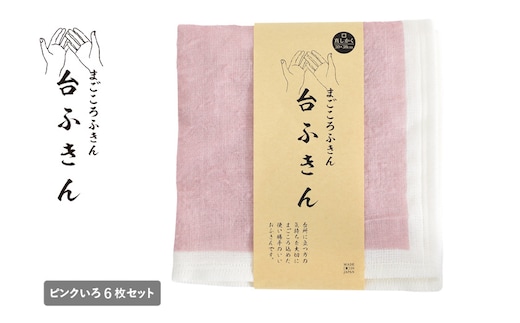 【スピード発送】まごころ台ふきん 真しかく 6枚セット ピンクいろ【布巾 泉州タオル 吸水 ふきん 速乾 普段使い シンプル 日用品 家族 たおる】 G3937