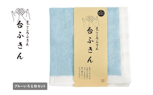 【スピード発送】まごころ台ふきん 真しかく 6枚セット ブルーいろ【布巾 泉州タオル 吸水 ふきん 速乾 普段使い シンプル 日用品 家族 たおる】 G3938