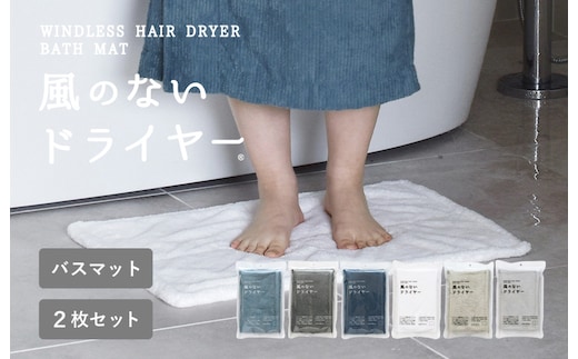 【スピード発送】風のないドライヤー バスマット2枚セット オフホワイト【吸水マット バスマット 速乾 足ふき 吸水 脱衣所 風呂 速乾バスマット 洗濯機対応 生活雑貨 日用品 大阪 泉佐野 大阪府 泉佐野市】 G3940