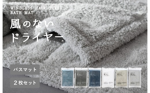 【スピード発送】風のないドライヤー バスマット2枚セット グレー【吸水マット バスマット 速乾 足ふき 吸水 脱衣所 風呂 速乾バスマット 洗濯機対応 生活雑貨 日用品 大阪 泉佐野 大阪府 泉佐野市】 G3941