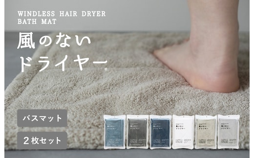 【スピード発送】風のないドライヤー バスマット2枚セット ベージュ【吸水マット バスマット 速乾 足ふき 吸水 脱衣所 風呂 速乾バスマット 洗濯機対応 生活雑貨 日用品 大阪 泉佐野 大阪府 泉佐野市】 G3942