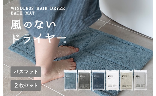 【スピード発送】風のないドライヤー バスマット2枚セット ブルーグレー【吸水マット バスマット 速乾 足ふき 吸水 脱衣所 風呂 速乾バスマット 洗濯機対応 生活雑貨 日用品 大阪 泉佐野 大阪府 泉佐野市】 G3943