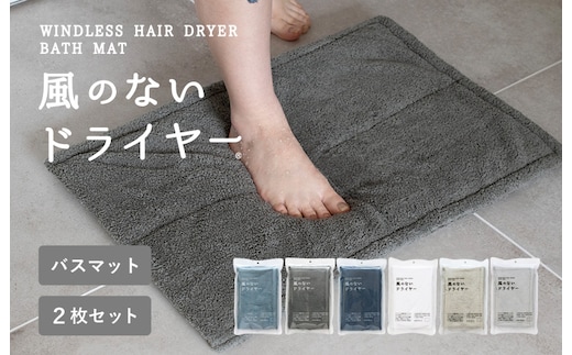【スピード発送】風のないドライヤー バスマット2枚セット チャコールグレー【吸水マット バスマット 速乾 足ふき 吸水 脱衣所 風呂 速乾バスマット 洗濯機対応 生活雑貨 日用品 大阪 泉佐野 大阪府 泉佐野市】 G3944
