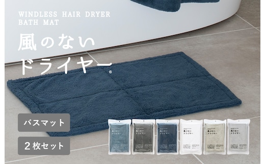 【スピード発送】風のないドライヤー バスマット2枚セット ネイビー【吸水マット バスマット 速乾 足ふき 吸水 脱衣所 風呂 速乾バスマット 洗濯機対応 生活雑貨 日用品 大阪 泉佐野 大阪府 泉佐野市】 G3945