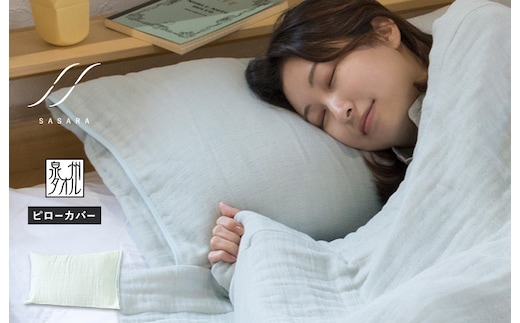【スピード発送】ササラ ピローカバー1枚 ミストブルー【枕 カバー 枕カバー まくら 寝具 睡眠 快眠 敏感肌 通気 吸湿 吸水】 G3947
