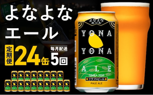 よなよなエール 定期便 24本×全5回 毎月発送【クラフトビール ビール お酒 びーる 晩酌 ふるさと納税限定 泉佐野オリジナル ヤッホーブルーイング】 G3950
