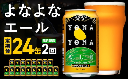 よなよなエール 定期便 24本×全2回 隔月発送【クラフトビール ビール お酒 びーる 晩酌 ふるさと納税限定 泉佐野オリジナル ヤッホーブルーイング】 G3953