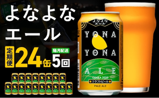 よなよなエール 定期便 24本×全5回 隔月発送【クラフトビール ビール お酒 びーる 晩酌 ふるさと納税限定 泉佐野オリジナル ヤッホーブルーイング】 G3955