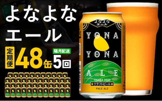 よなよなエール 定期便 48本×全5回 隔月発送【クラフトビール ビール お酒 びーる 晩酌 ふるさと納税限定 泉佐野オリジナル ヤッホーブルーイング】 G3957