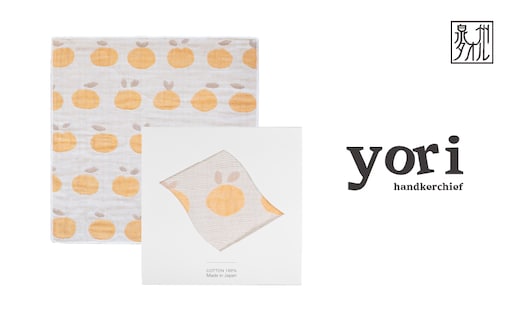 【スピード発送】yoriハンカチ単品ハンカチギフト（みかん）【ハンカチ 泉州タオル 普段使い ギフト 日用品 家族 はんかち】 G3963