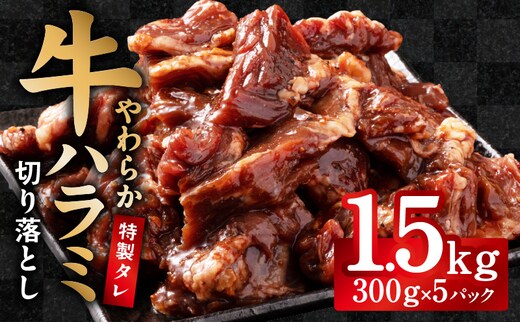 【やわらか仕込み】牛ハラミ 切り落とし 1.5kg（300g×5P）【味付き 焼肉用 小分け 冷凍 焼くだけ 簡単調理 牛肉 冷凍 時短ごはん 訳あり サイズ不揃い】 CFX0114