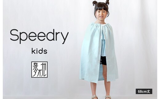 スピードライ キッズラップタオル ブルー【薄手 速乾 子供用 タオル 日用品 たおる キッズ 日用品 学校用品 プール】 G3974