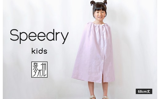 スピードライ キッズラップタオル パープル【薄手 速乾 子供用 タオル 日用品 たおる キッズ 日用品 学校用品 プール】 G3975