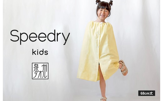 スピードライ キッズラップタオル イエロー【薄手 速乾 子供用 タオル 日用品 たおる キッズ 日用品 学校用品 プール】 G3976