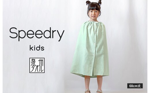 スピードライ キッズラップタオル グリーン【薄手 速乾 子供用 タオル 日用品 たおる キッズ 日用品 学校用品 プール】 G3977