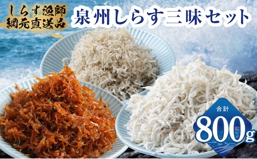 【スピード発送】泉州しらす三昧セット（釜揚げしらす＆ちりめん山椒＆上乾ちりめん）【小分け ちりめん シラス しらす sirasu 海鮮 人気 おすすめ 産地直送 スピード発送】 G3978