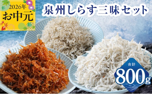 【お中元対応】泉州しらす三昧セット（釜揚げしらす＆ちりめん山椒＆上乾ちりめん）【小分け ちりめん シラス しらす sirasu 海鮮 人気 おすすめ 産地直送】 G3978t