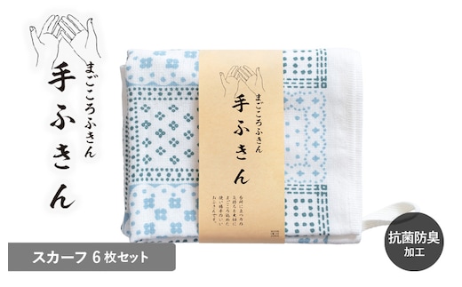 まごころ手ふきん 6枚セット スカーフ【布巾 手布巾 蚊帳生地 泉州タオル 吸水 ふきん 速乾 普段使い シンプル 日用品 家族 たおる】 G3987