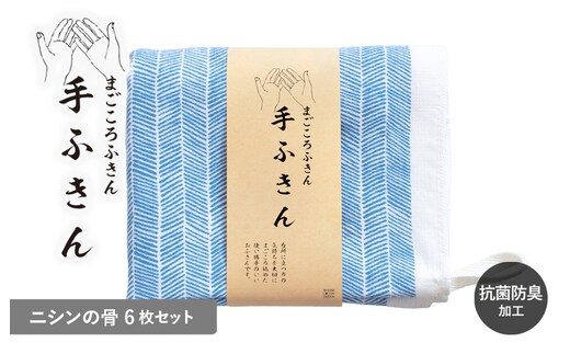 まごころ手ふきん 6枚セット ニシンの骨【布巾 手布巾 蚊帳生地 泉州タオル 吸水 ふきん 速乾 普段使い シンプル 日用品 家族 たおる】 G3988