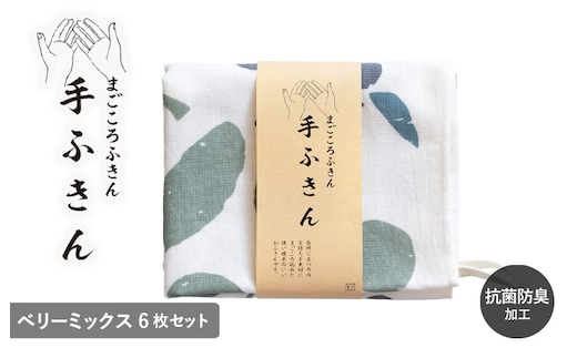 まごころ手ふきん 6枚セット ベリーミックス【布巾 手布巾 蚊帳生地 泉州タオル 吸水 ふきん 速乾 普段使い シンプル 日用品 家族 たおる】 G3989