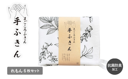 まごころ手ふきん 6枚セット れもん【布巾 手布巾 蚊帳生地 泉州タオル 吸水 ふきん 速乾 普段使い シンプル 日用品 家族 たおる】 G3990