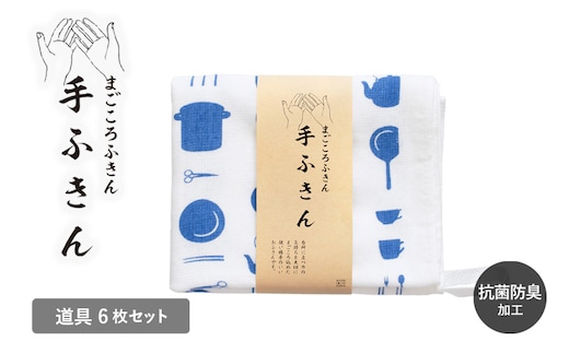 まごころ手ふきん 6枚セット 道具【布巾 手布巾 蚊帳生地 泉州タオル 吸水 ふきん 速乾 普段使い シンプル 日用品 家族 たおる】 G3991