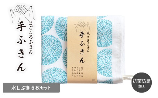 まごころ手ふきん 6枚セット 水しぶき【布巾 手布巾 蚊帳生地 泉州タオル 吸水 ふきん 速乾 普段使い シンプル 日用品 家族 たおる】 G3992