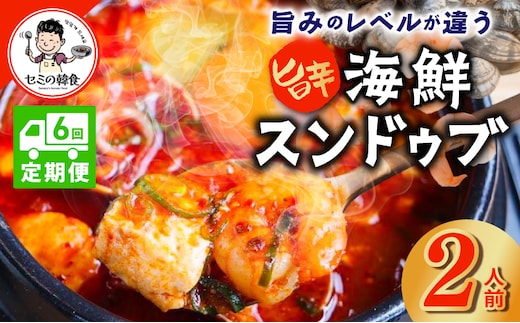 【定期便】旨みのレベルが違う。無添加の海鮮スンドゥブ（2人前）全6回【本場 純豆腐 韓国 海鮮 スープ 惣菜 人気 韓国料理】 G3995