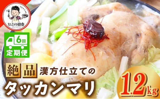 【定期便】体の芯までぽかぽかに！漢方仕立ての絶品タッカンマリ 全6回【本場 韓国 鶏 鍋 韓国料理 水炊き 鶏肉】 G3997