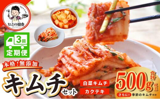 【定期便】韓国人が作る！無添加・砂糖不使用のキムチセット500g+おまけ季節のキムチ100g 全3回【本場 韓国 きむち 人気 無添加 韓国料理 惣菜】 G3998