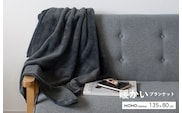 【スピード発送】MONOブランケット チャコールグレー【ひざ掛け 膝掛け ひざかけ 大判 防寒 無地 シンプル】 G3340