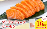 【スピード発送】アトランティックサーモン 1.6kg【小分け 200g×8P 柵切り 刺身 魚介 海鮮 さーもん 生食】 G3551