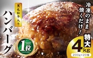 【1位獲得】特大ハンバーグ 200g×20個【黒毛和牛入り BIGサイズ 小分け 惣菜 冷凍 牛肉 はんばーぐ 冷凍のまま 焼くだけ 簡単調理】 G3627