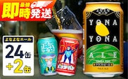 クラフトビール 26本（24本＋2本）【1位獲得 よなよなエール 350ml 缶 ビール びーる お酒 さけ BBQ 飲み比べ 晩酌 微アル 高評価 家計応援 期間限定 ヤッホーブルーイング スピード発送】 G3884