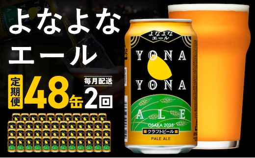 【定期便】よなよなエール 48缶×2回 毎月発送【クラフトビール 350ml 缶 ビール お酒 beer びーる BBQ 宅飲み 家飲み 晩酌 高評価 ヤッホーブルーイング】 G4279