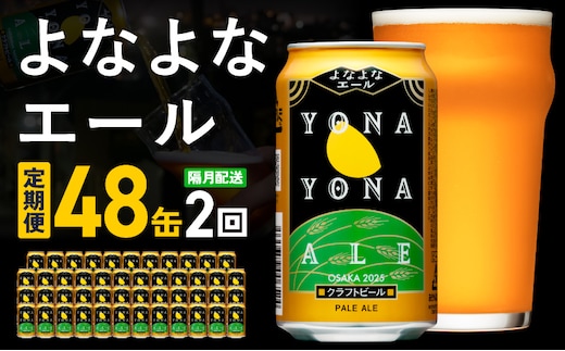 【定期便】よなよなエール 48缶×2回 隔月発送【クラフトビール 350ml 缶 ビール お酒 beer びーる BBQ 宅飲み 家飲み 晩酌 高評価 ヤッホーブルーイング】 G4285