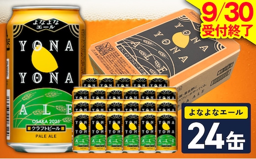 よなよなエール 24缶【クラフトビール 350ml 缶 ビール お酒 beer びーる BBQ 宅飲み 家飲み 晩酌 高評価 ヤッホーブルーイング】 G4129
