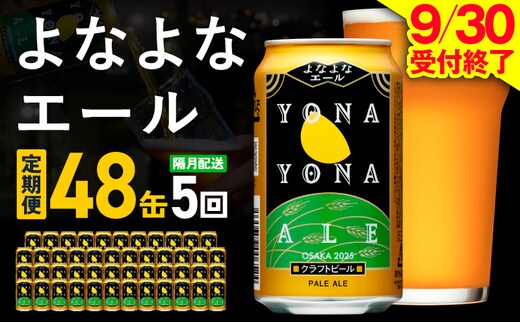 よなよなエール 定期便 48本×全5回 隔月発送【クラフトビール ビール お酒 びーる 晩酌 ふるさと納税限定 泉佐野オリジナル ヤッホーブルーイング】 G4288
