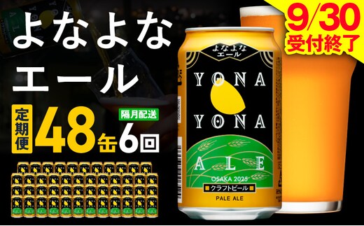 【定期便】よなよなエール 48本×全6回 隔月発送【クラフトビール ビール お酒 BBQ beer びーる 宅飲み 家飲み 晩酌 贈答 ふるさと納税限定 泉佐野オリジナル ヤッホーブルーイング】 G4289
